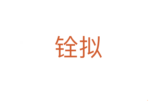 铨拟
