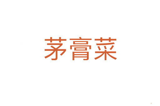 茅膏菜