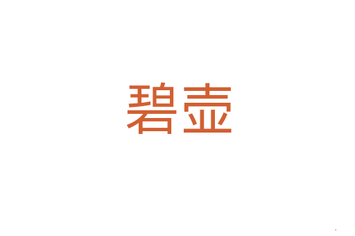 碧壶