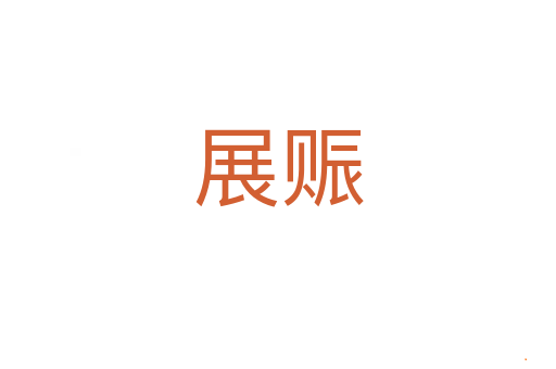 展赈