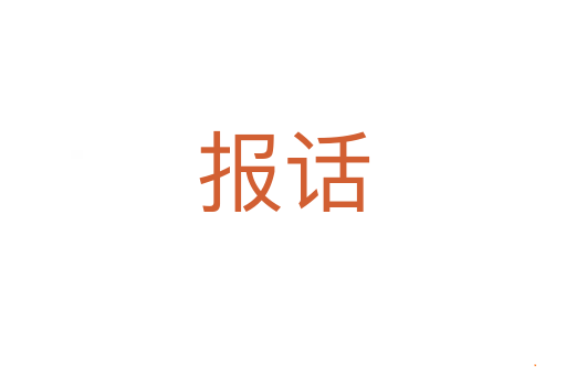 报话