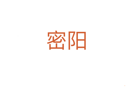 密阳