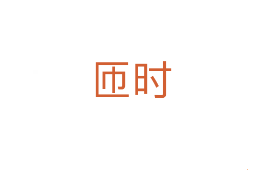 匝时