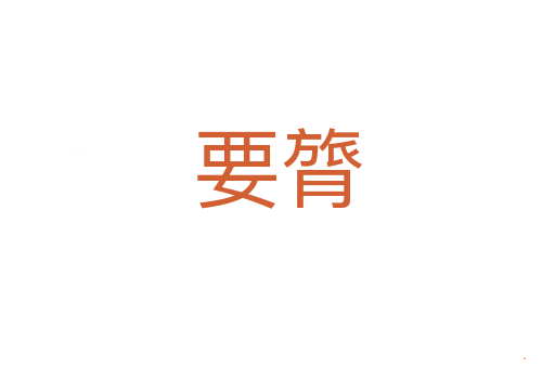 要膂