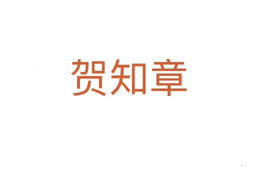 贺知章