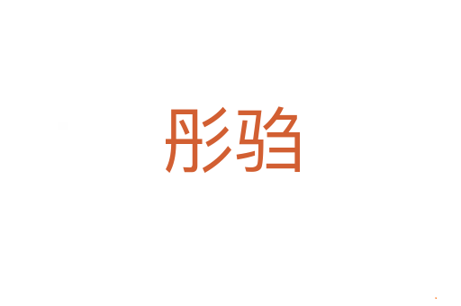 彤驺