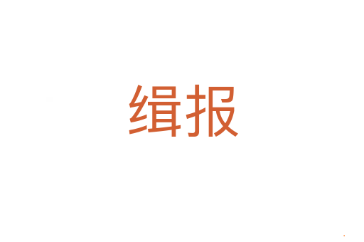 缉报