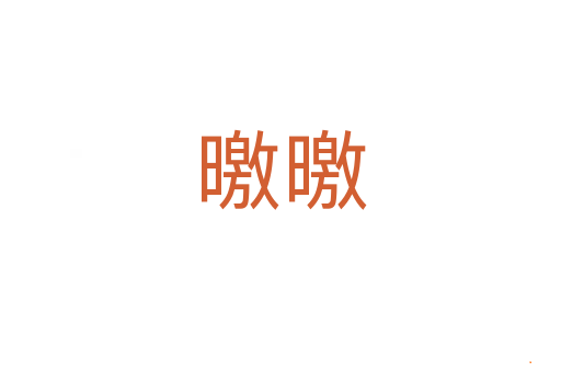 曒曒