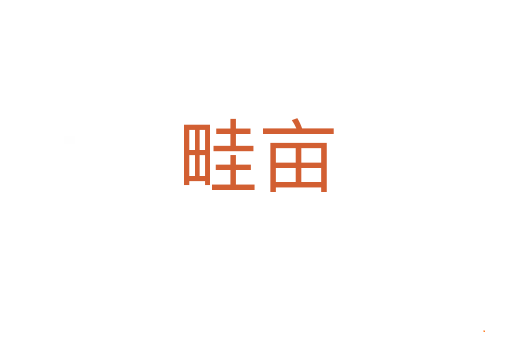 畦亩