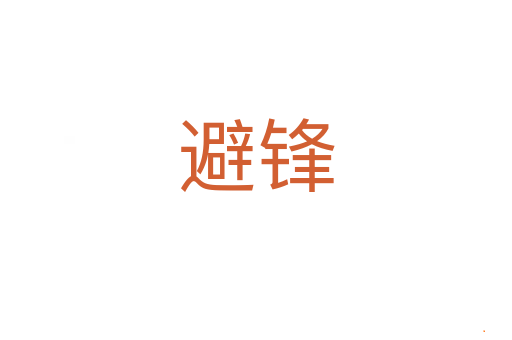 避锋