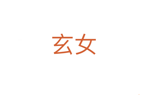 玄女
