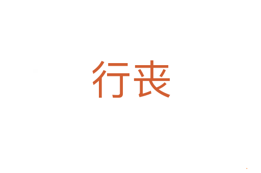 行丧
