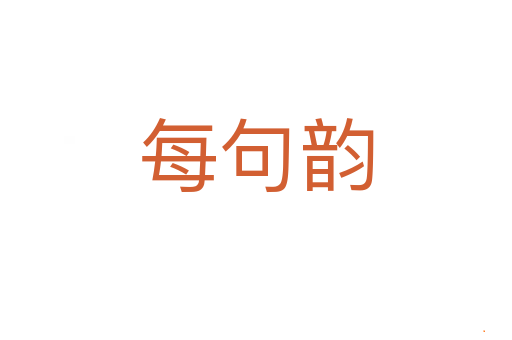 每句韵