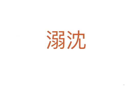 溺沈