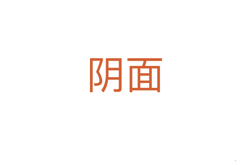 阴面