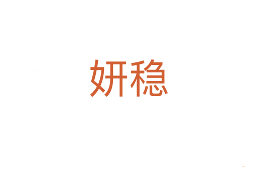 妍稳