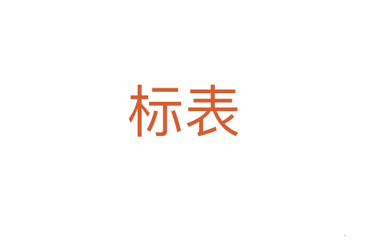 标表