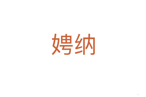 娉纳
