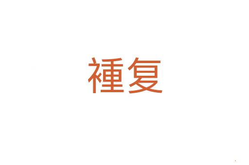 褈复