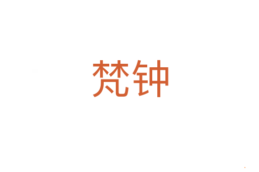 梵钟