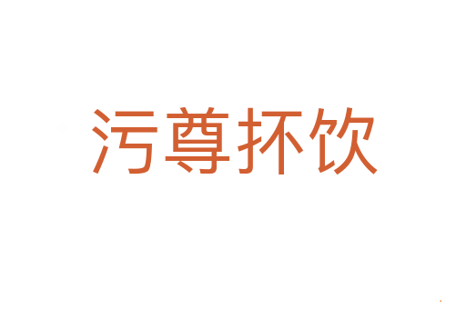 污尊抔饮