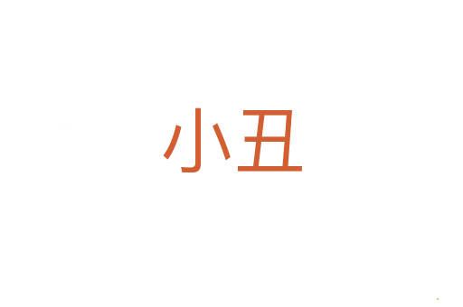 小丑