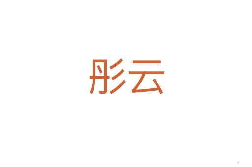 彤云