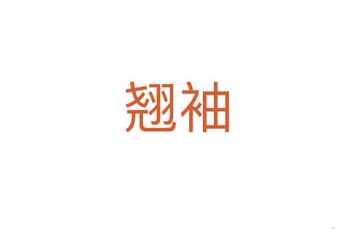 翘袖