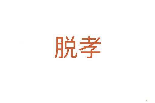 脱孝