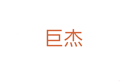 巨杰