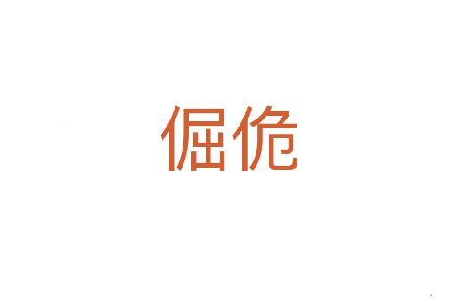 倔佹