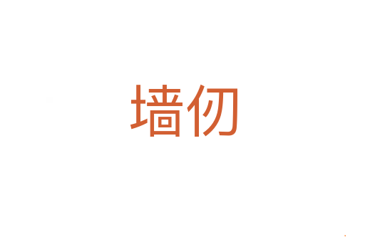 墙仞
