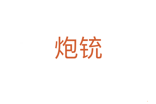 炮铳