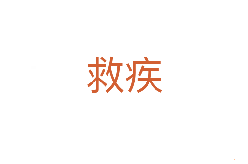 救疾