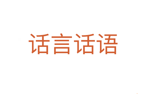 话言话语