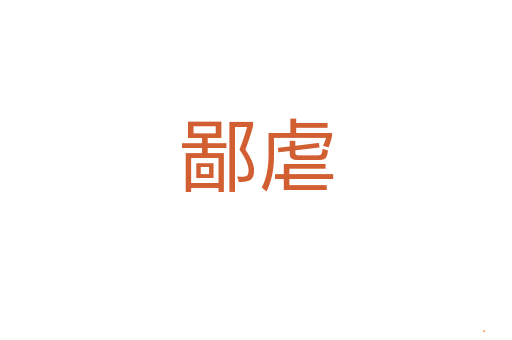 鄙虐