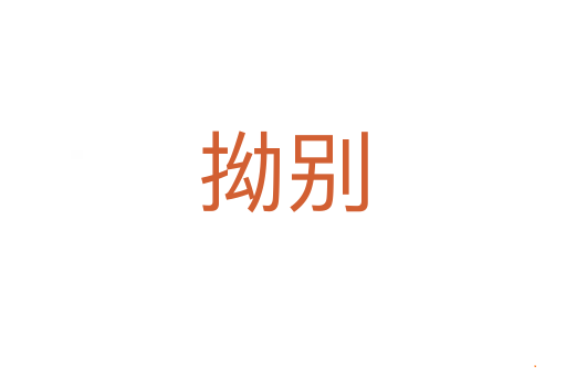 拗别