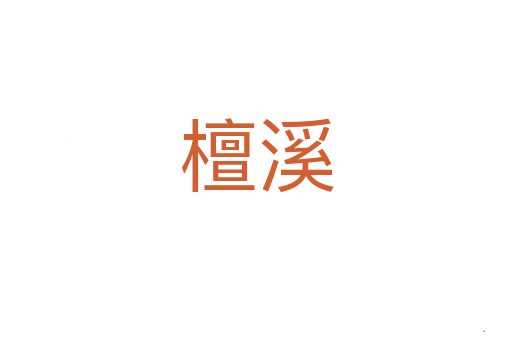 檀溪