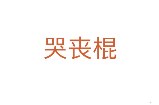 哭丧棍