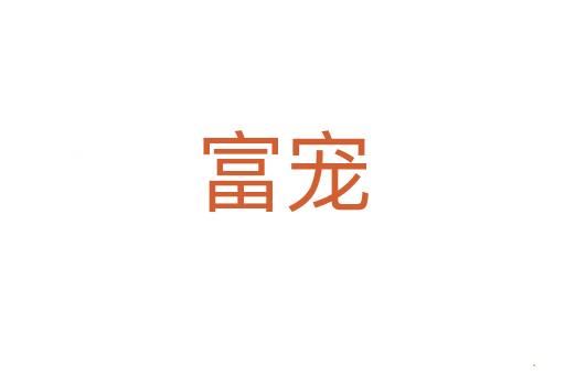 富宠