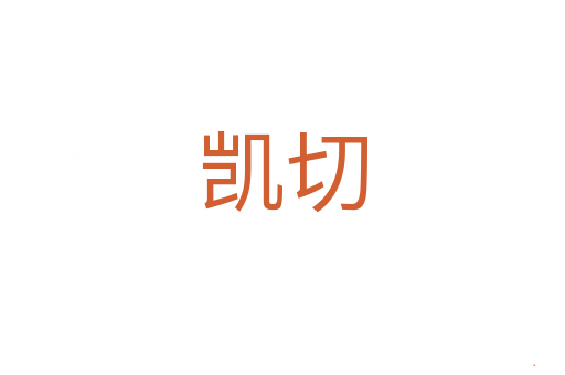 凯切