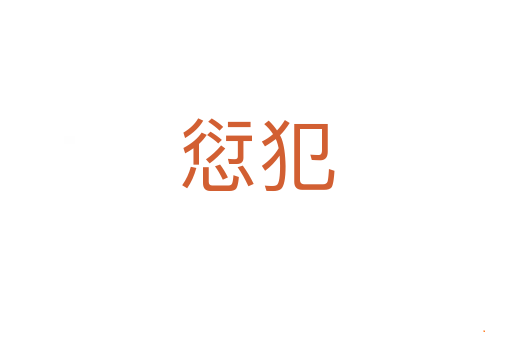 愆犯