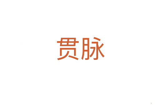 贯脉