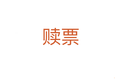 赎票