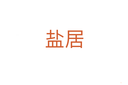 盐居