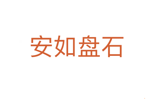 安如盘石