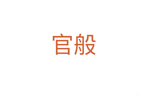 官般