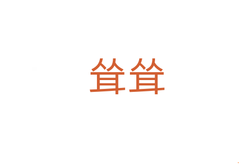 耸耸