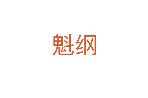 魁纲