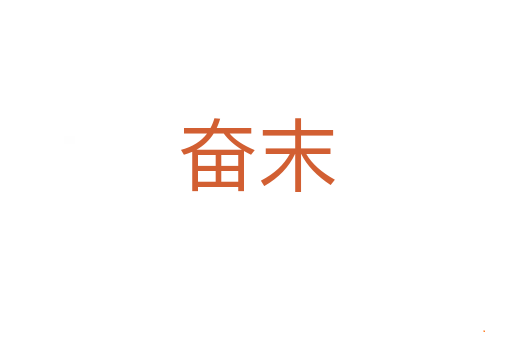 奋末